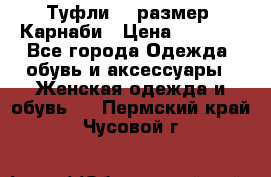 Туфли 37 размер, Карнаби › Цена ­ 5 000 - Все города Одежда, обувь и аксессуары » Женская одежда и обувь   . Пермский край,Чусовой г.